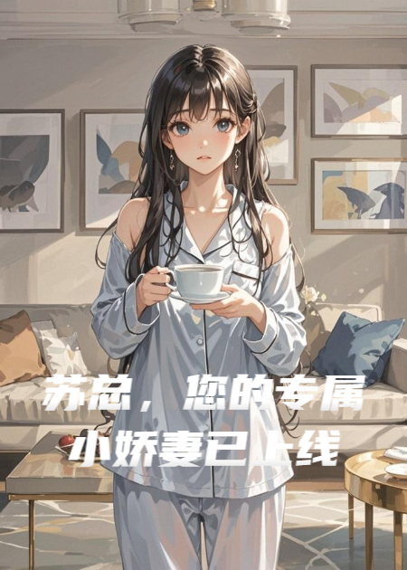 蘇總，您的專屬小嬌妻已上線