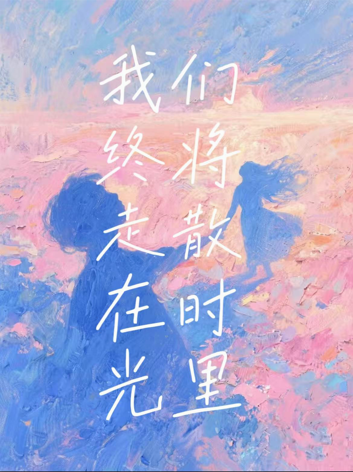 我們終將走散在時(shí)光里
