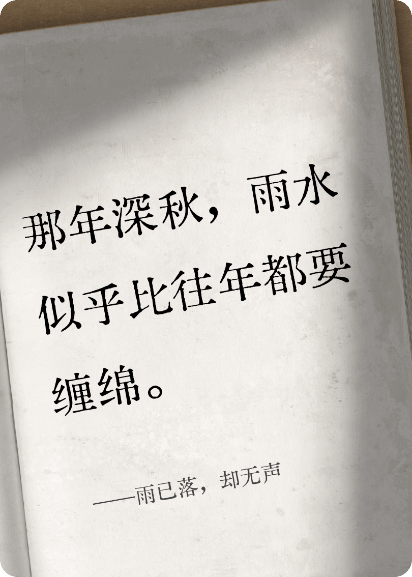 雨已落，卻無聲