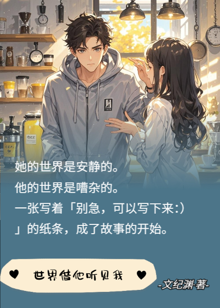 世界借他聽(tīng)見(jiàn)我