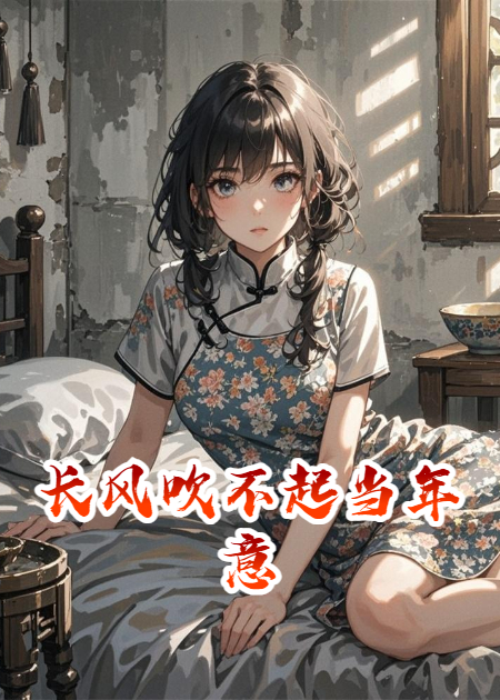 長風(fēng)吹不起當(dāng)年意