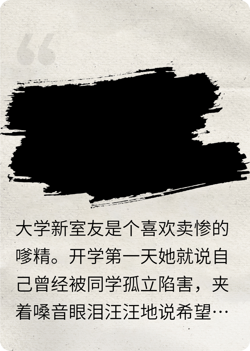 室友拿自己當(dāng)團(tuán)寵我選擇以毒攻毒