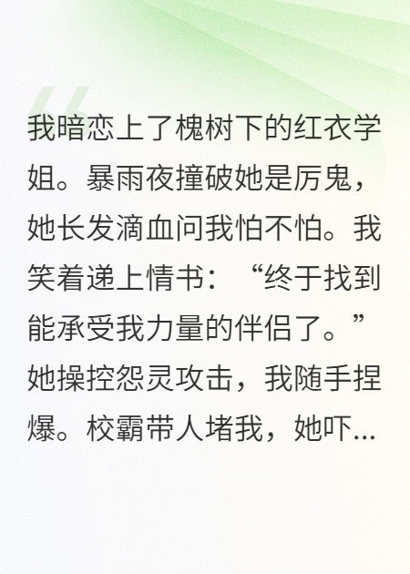 校草他暗恋的学姐是红衣厉鬼