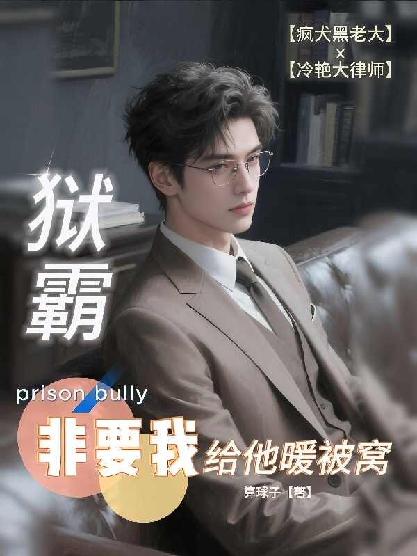 獄霸非要我給他暖被窩
