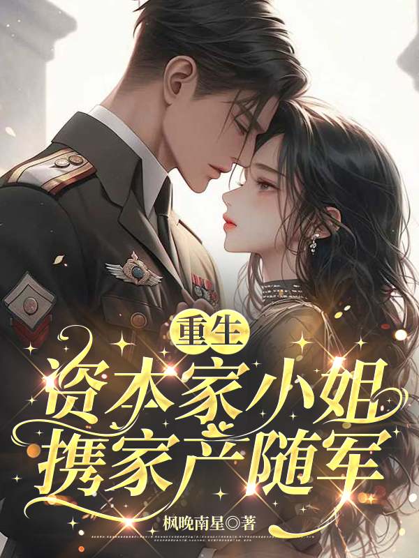 重生：資本家小姐攜家產(chǎn)隨軍