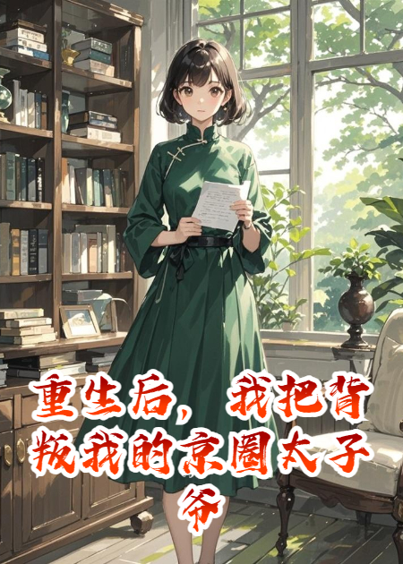重生后，我把背叛我的京圈太子爺上交給了國家。
