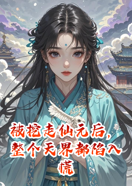 被挖走仙元后，整個天界都陷入混亂
