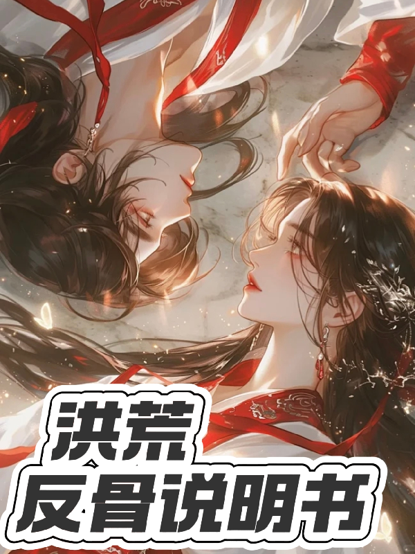 洪荒：反骨說明書