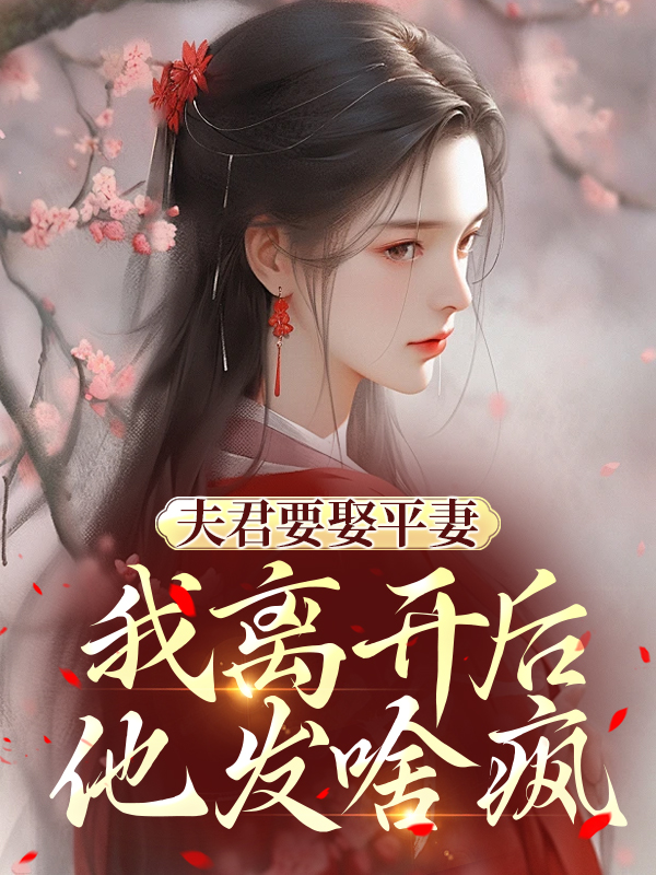 關(guān)于薛采瀅裴朗薛采薇的內(nèi)容在哪本小說里？