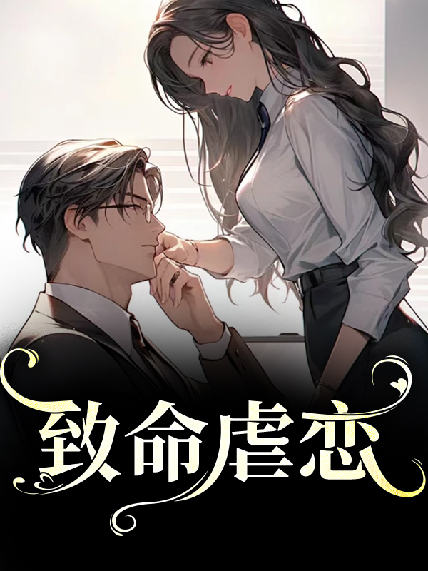 致命虐恋