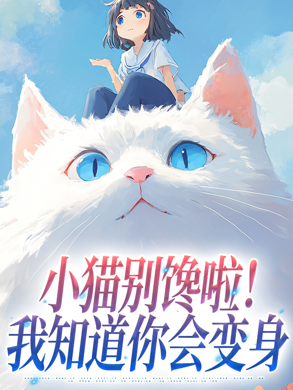 小猫别馋啦！我知道你会变身
