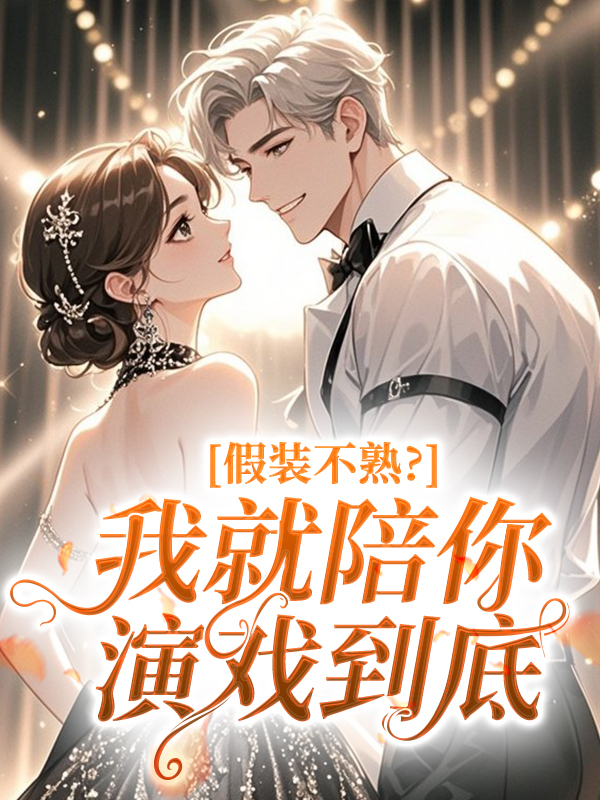 假装不熟？我就陪你演戏到底