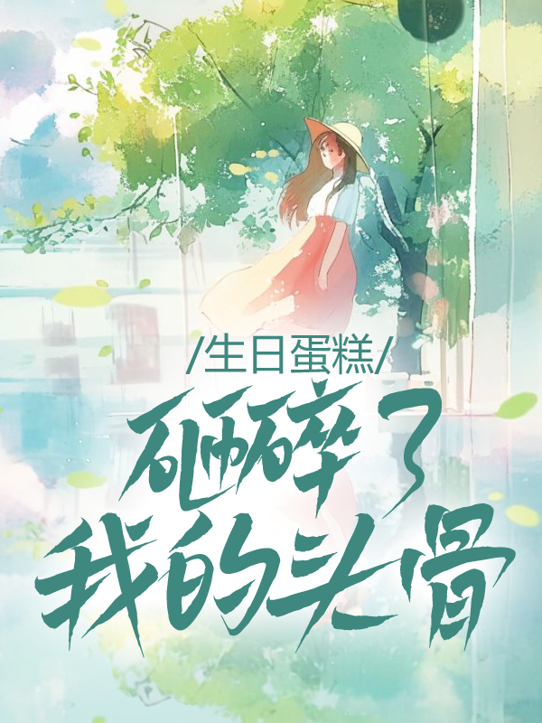 生日蛋糕砸碎了我的头骨
