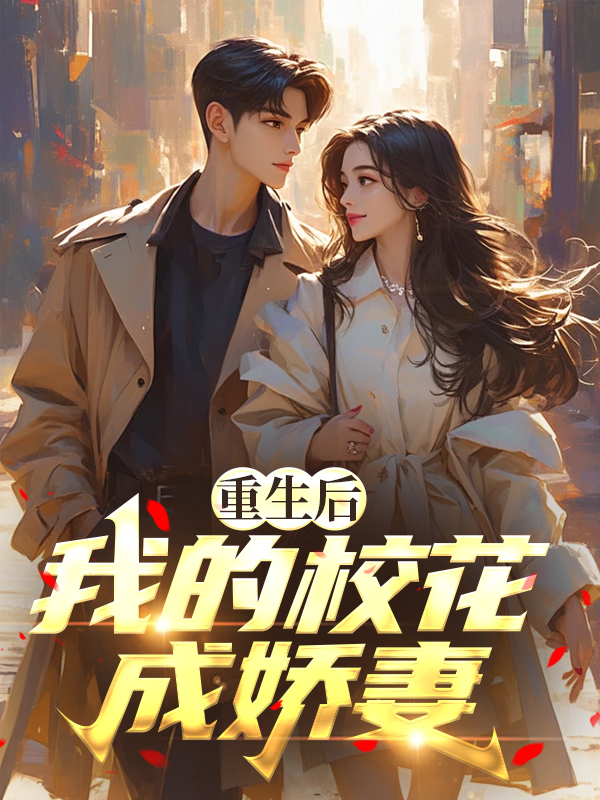 重生后，我的校花成娇妻
