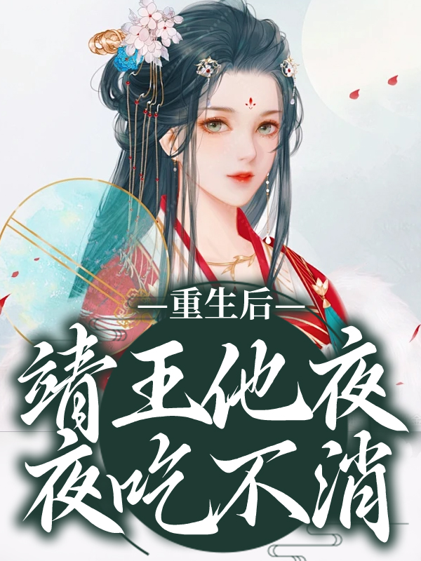 重生后，靖王他夜夜吃不消