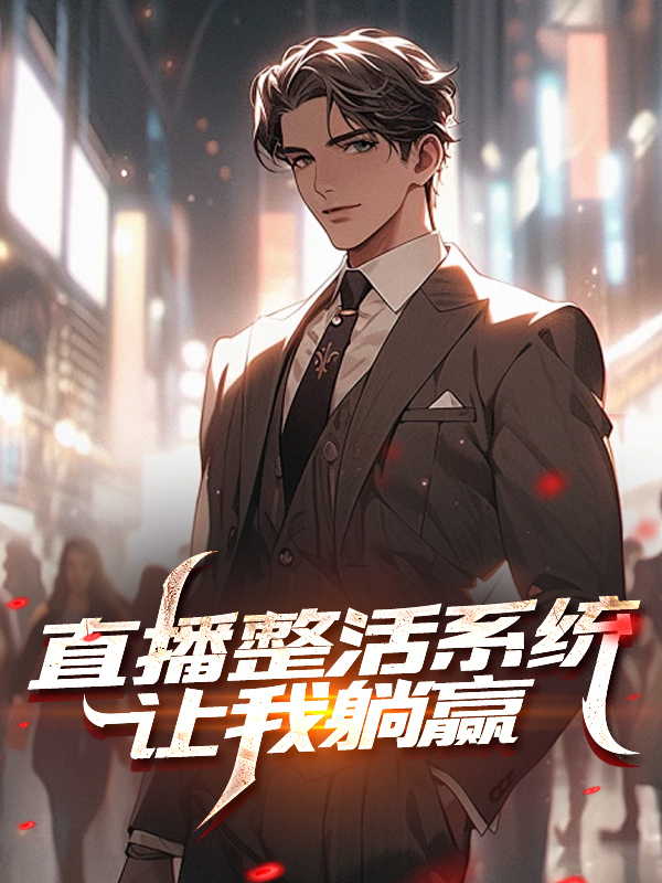 直播整活系统让我躺赢最新章节