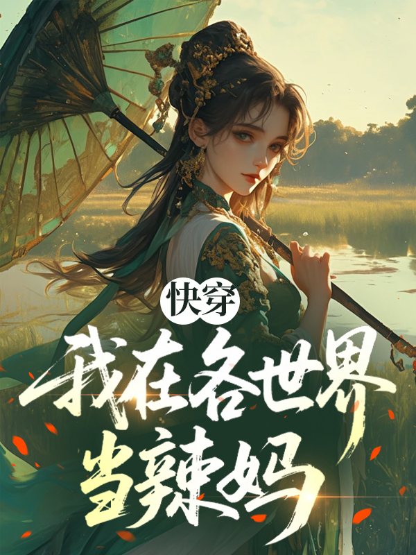 快穿：我在各世界当辣妈