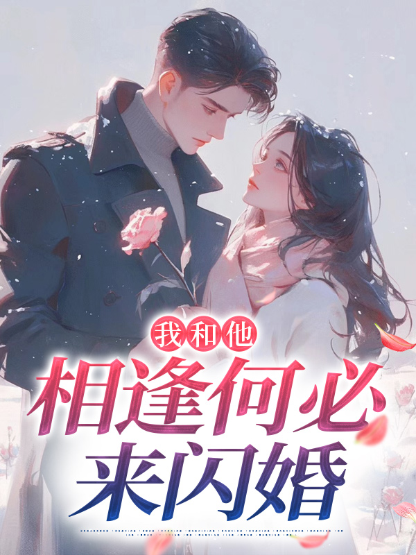 與強勢歸來(lái)的白月光大佬先婚后愛(ài)