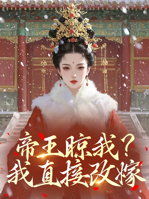 帝王晾我？我直接改嫁！