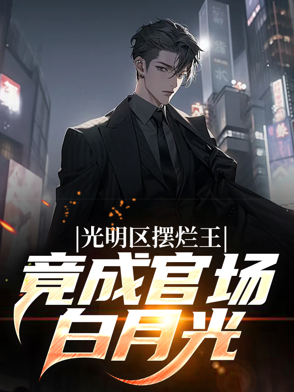 光明区摆烂王竟成官场白月光