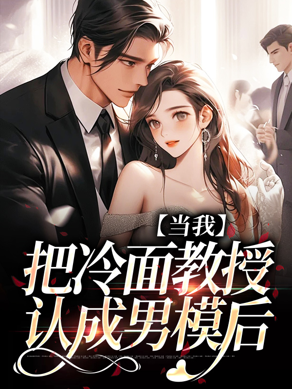 當我把冷面教授認成男模后