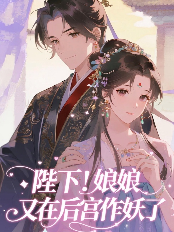 陛下！娘娘又在后宮作妖了