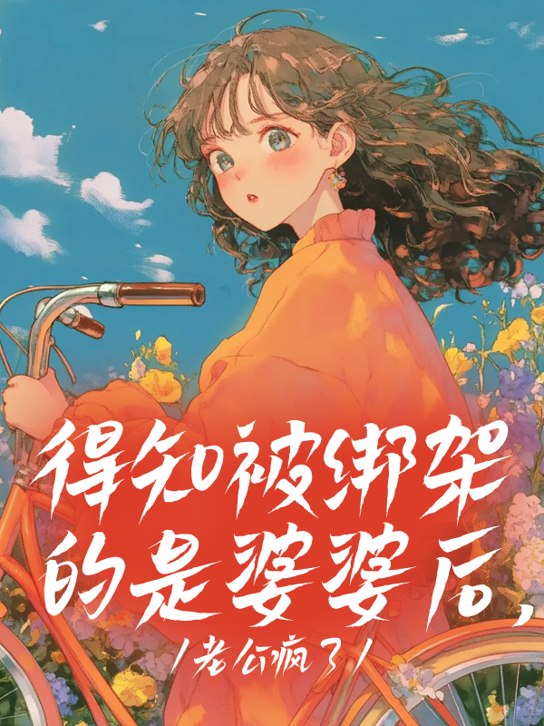 得知被綁架的是婆婆后，老公瘋了
