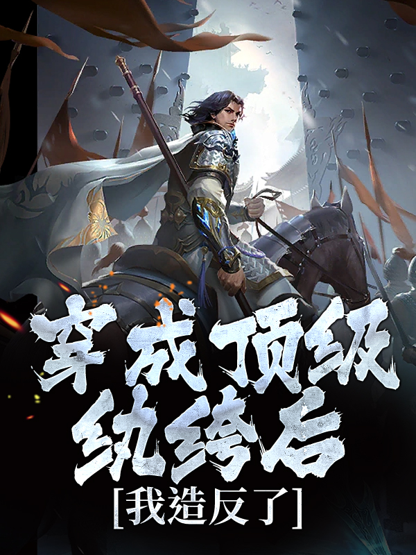 穿成顶级纨绔后，我造反了