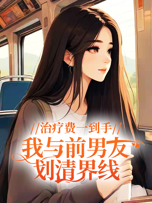 治療費一到手，我與前男友劃清界線