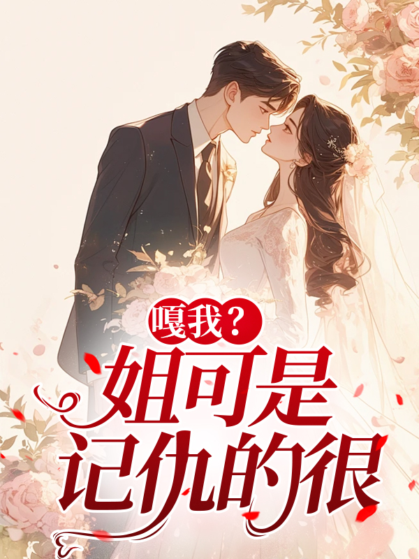 嘎我？姐可是记仇的很