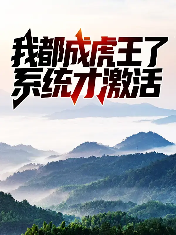 《我都成虎王了，系統才激活》在線TXT