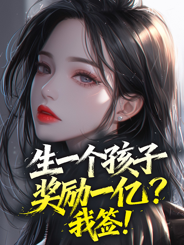 生一个孩子奖励一亿？我签！