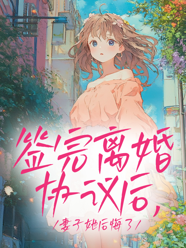 簽完離婚協(xié)議后，妻子她后悔了