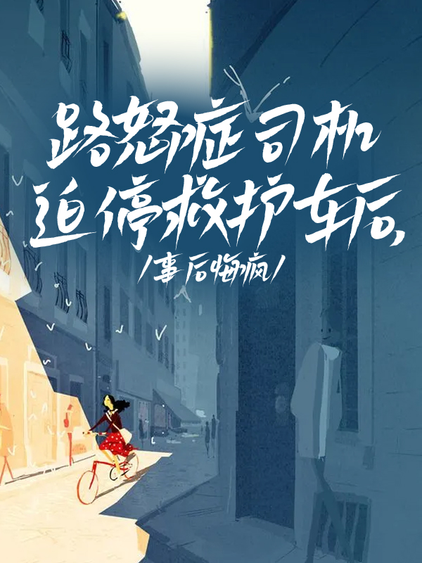 路怒癥司機(jī)迫停救護(hù)車(chē)后，事后悔瘋