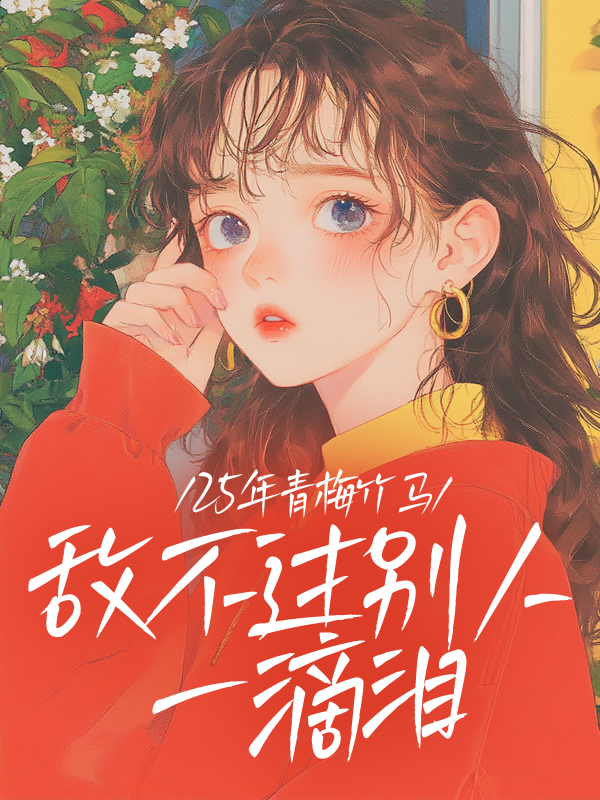 25年青梅竹馬，敵不過(guò)別人一滴淚