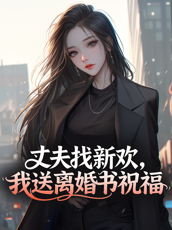 丈夫找新欢，我送离婚书祝福
