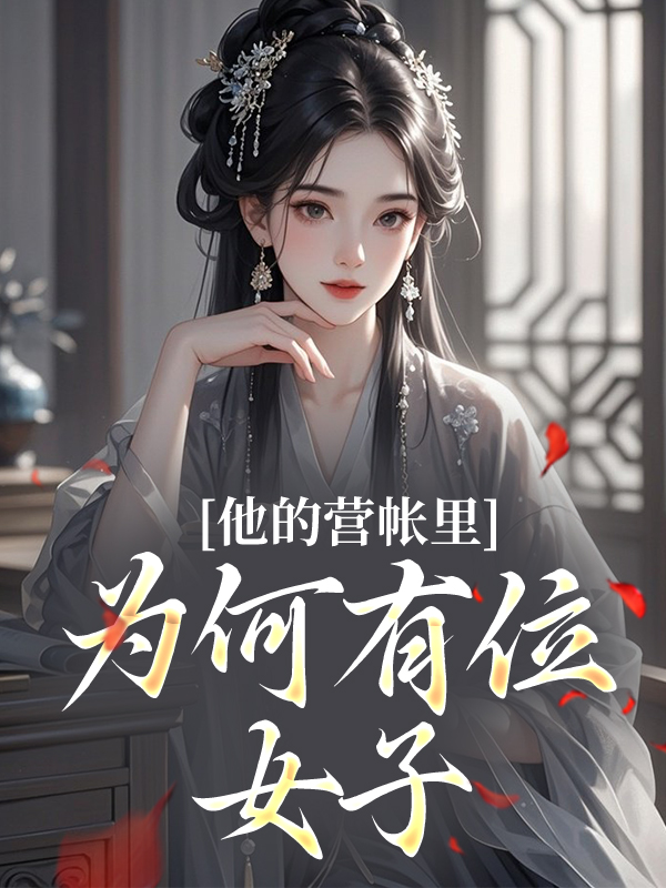 他的營帳里為何有位女子