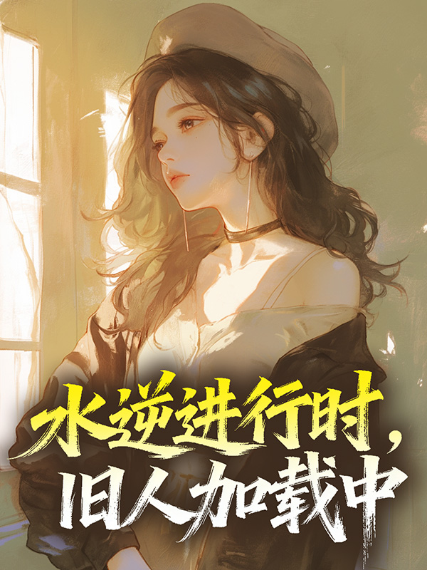 水逆进行时，旧人加载中