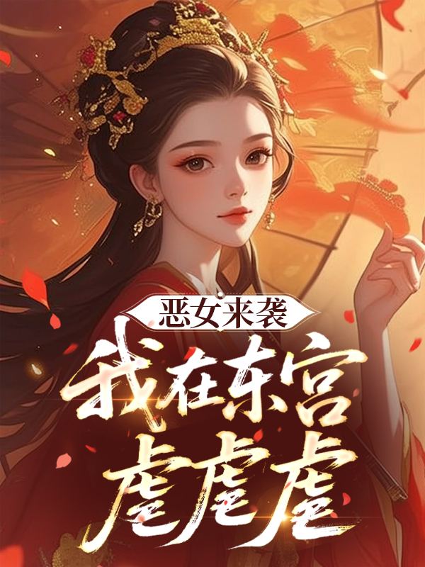 恶女来袭，我在东宫虐虐虐