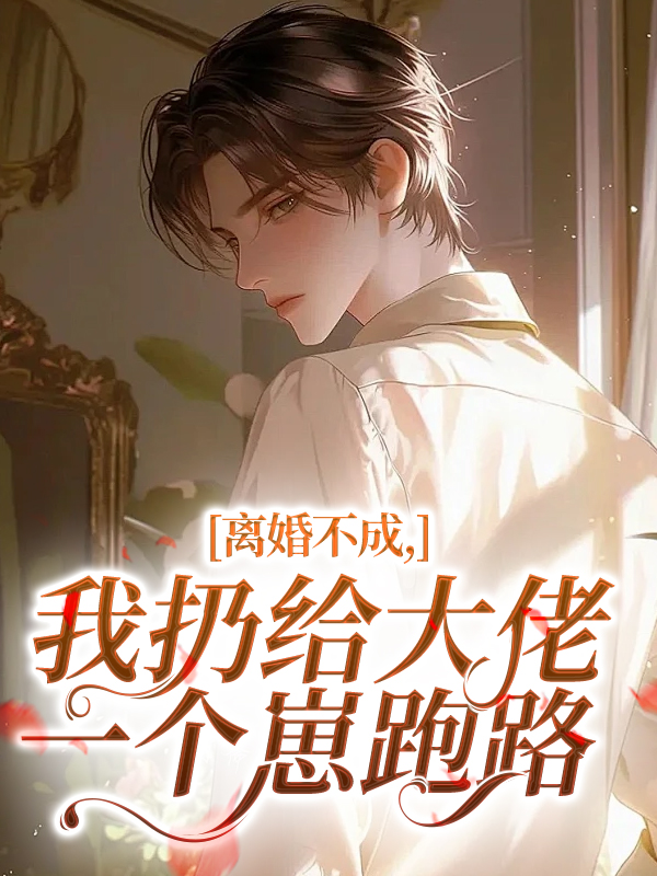 離婚不成，我扔給大佬一個崽跑路