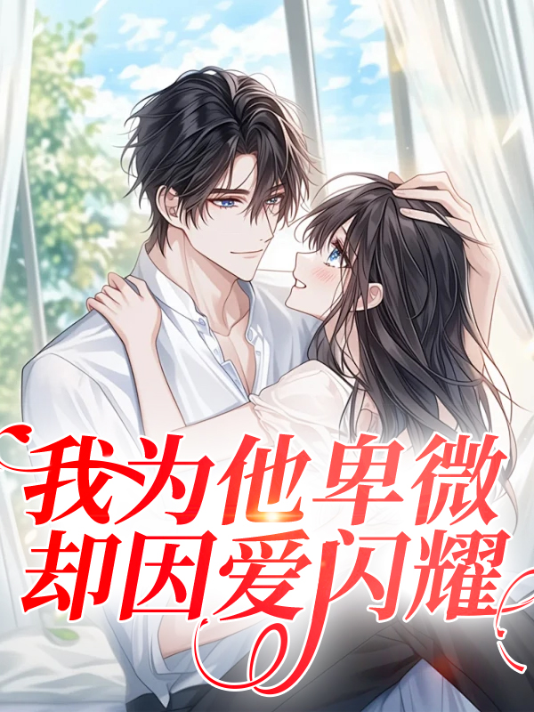 我为他卑微，却因爱闪耀