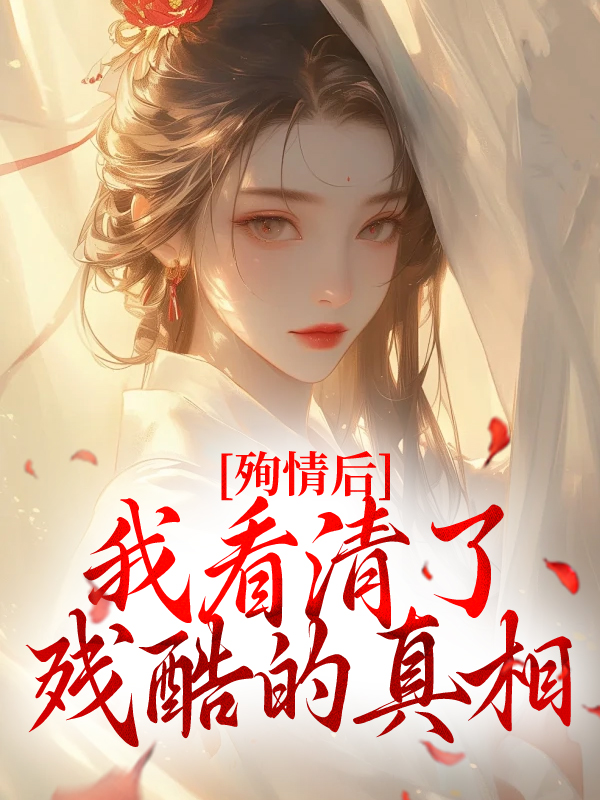 殉情后，我看清了残酷的真相