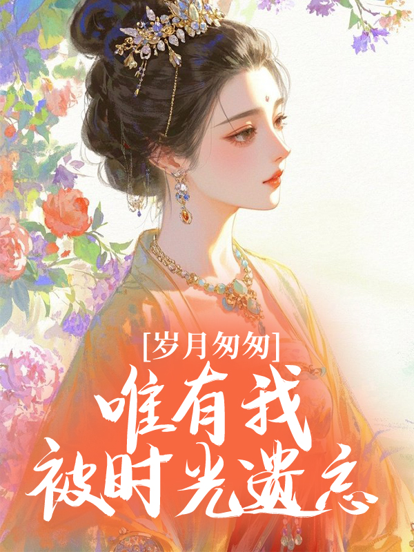 歲月匆匆，唯有我被時(shí)光遺忘