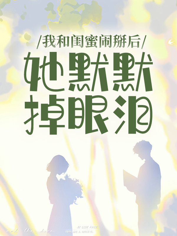 我和閨蜜鬧掰后，她默默掉眼淚？