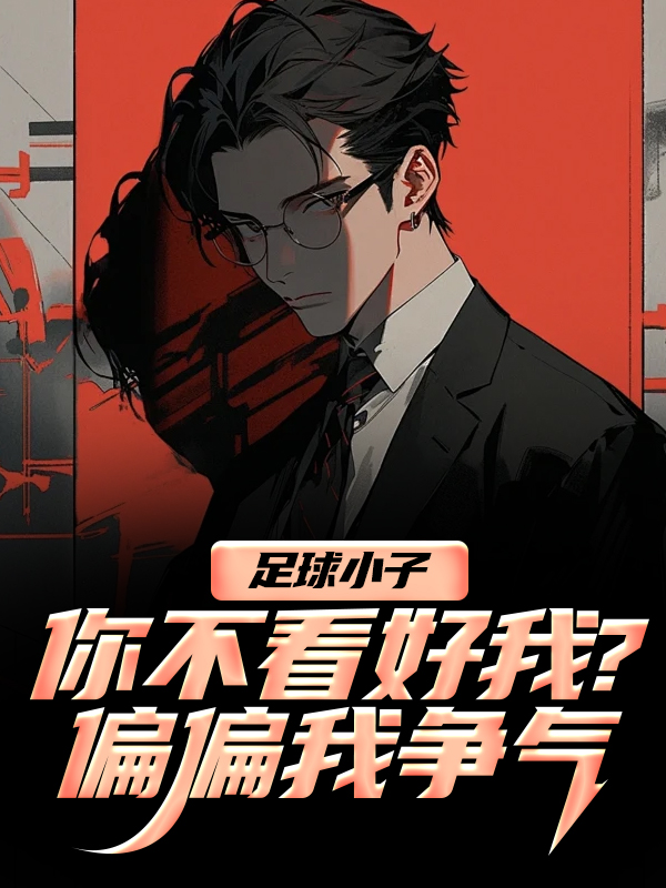 足球小子：你不看好我？偏偏我争气