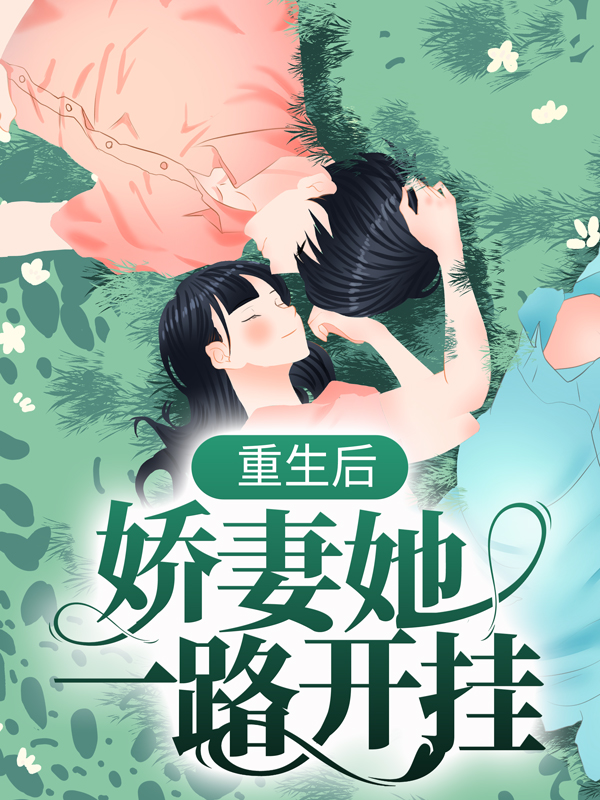 哪本小說的主角有時沫清？