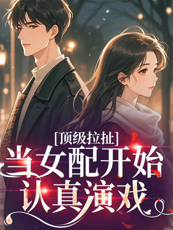顶级拉扯：当女配开始认真演戏