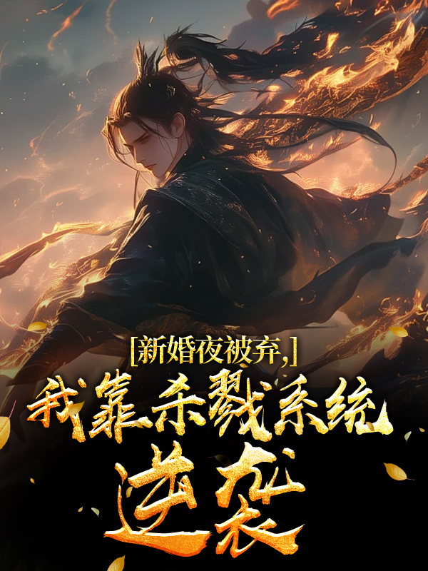 新婚夜被弃，我靠杀戮系统逆袭