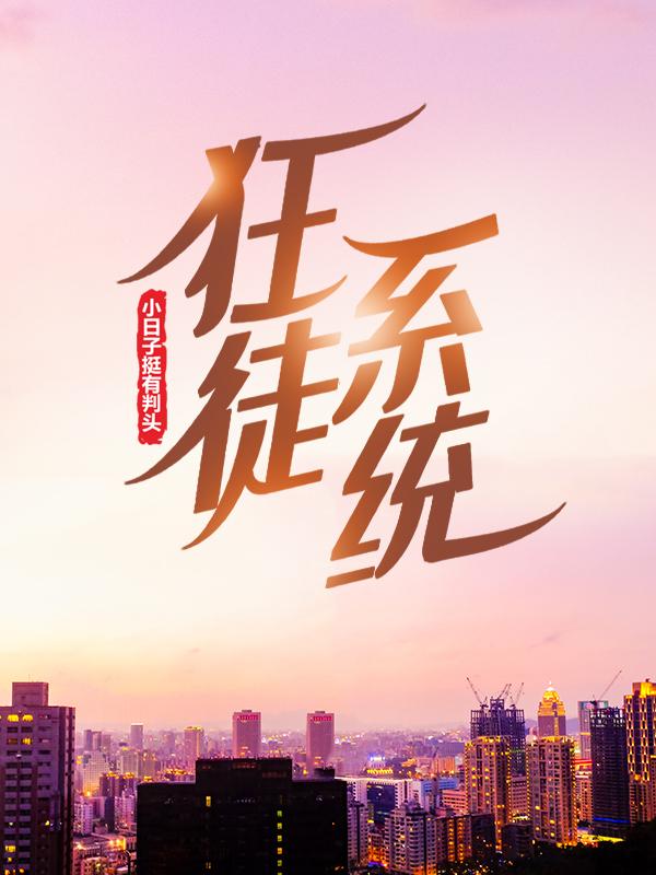 狂徒系統：小日子挺有判頭