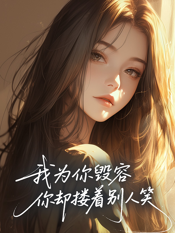 我為你毀容，你卻摟著別人笑